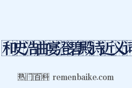 和史浩曲宴澄碧殿诗近义词是什么意思的图片